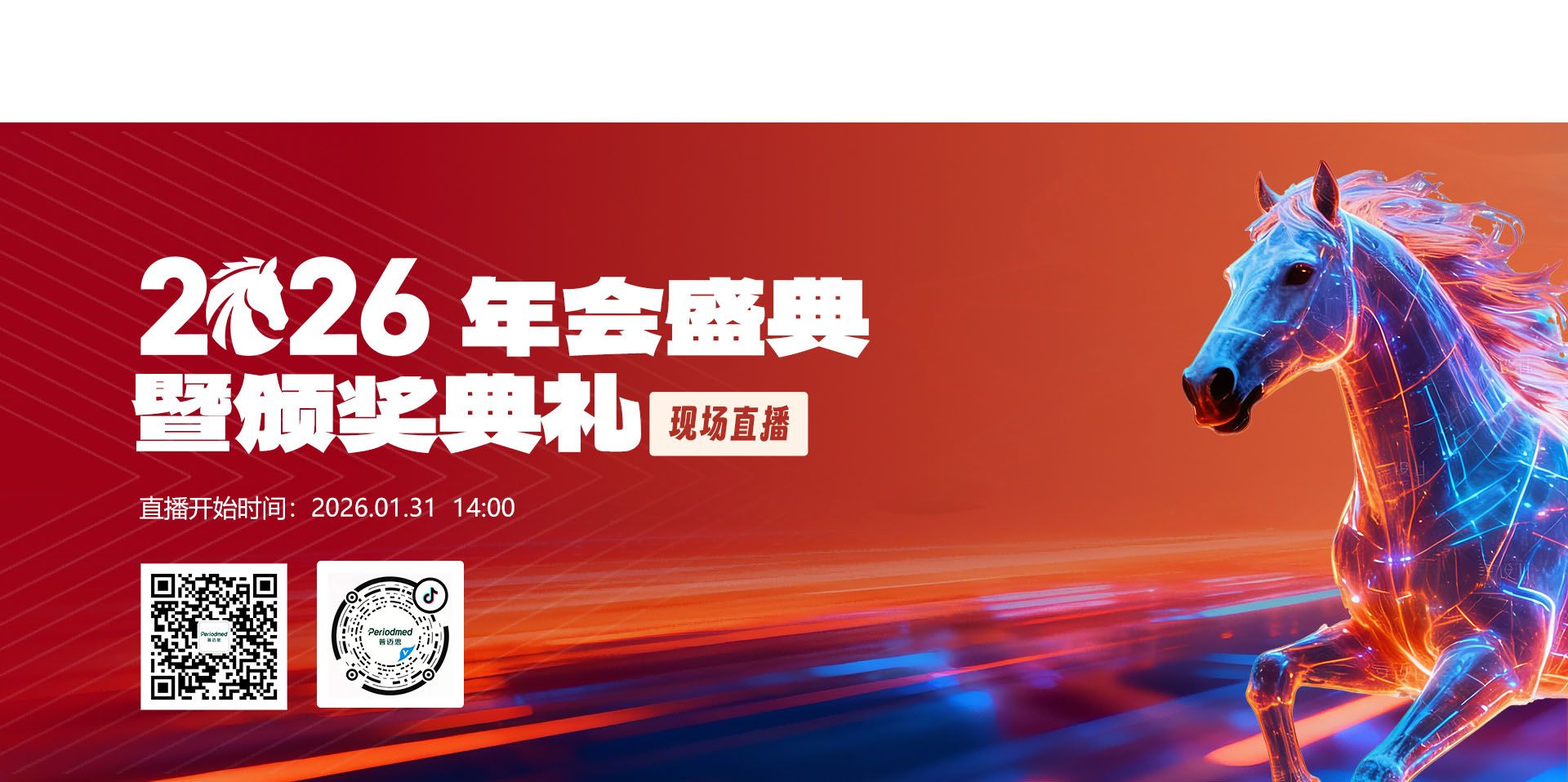 2026年会直播